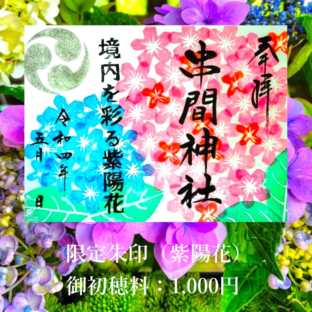 限定朱印（紫陽花）