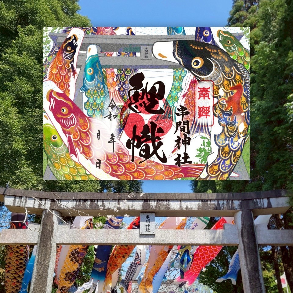 皐月限定朱印