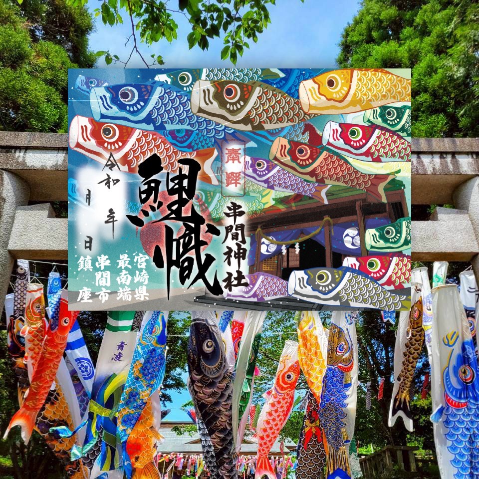 皐月限定朱印