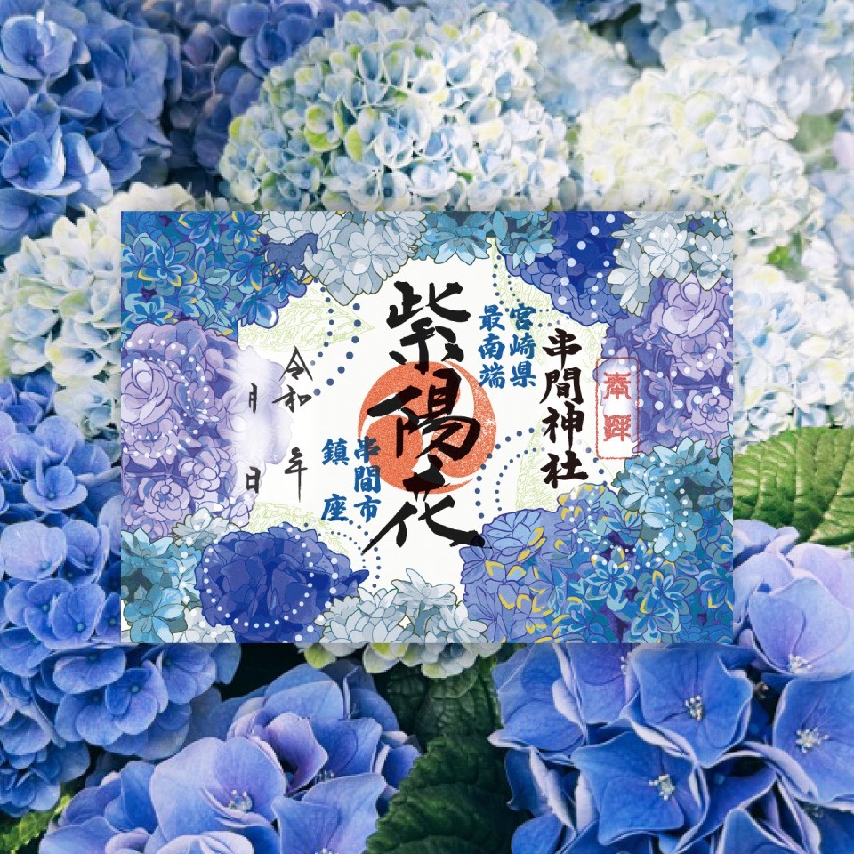 水無月限定朱印