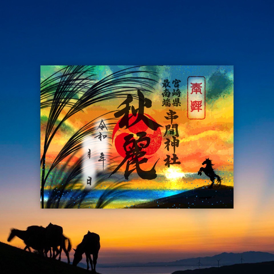 長月限定朱印