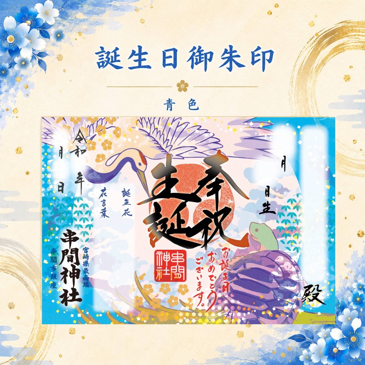 誕生日御朱印（青）
