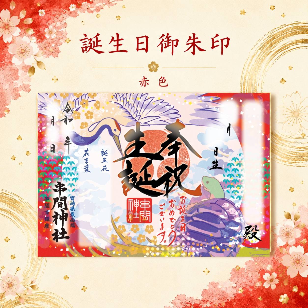 誕生日御朱印（赤）