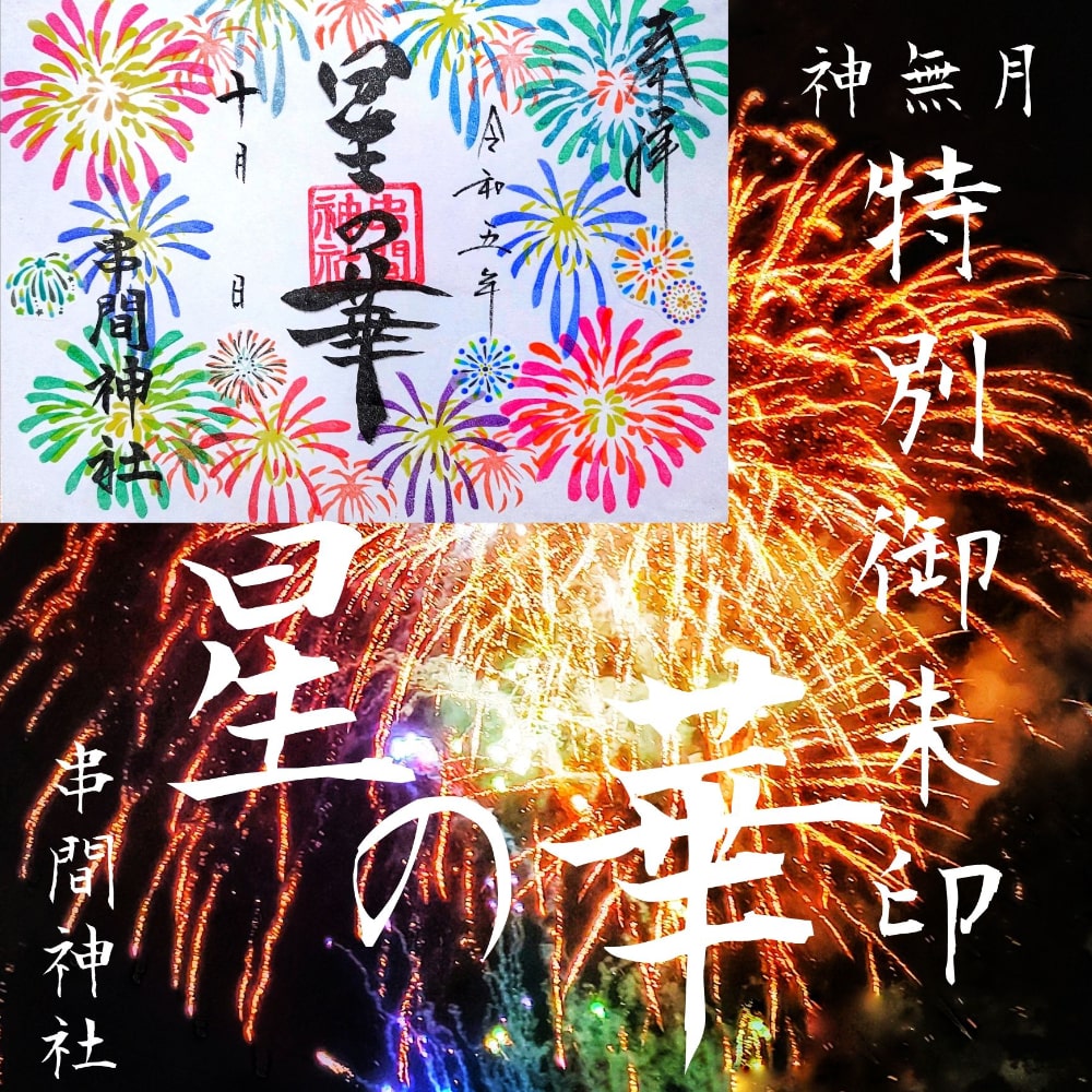 神無月限定朱印2