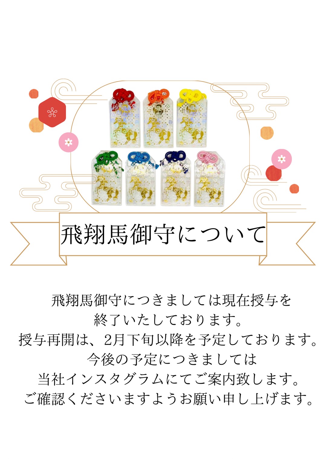 飛翔馬守りについて