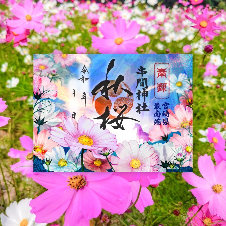 神無月限定朱印 神無月限定朱印