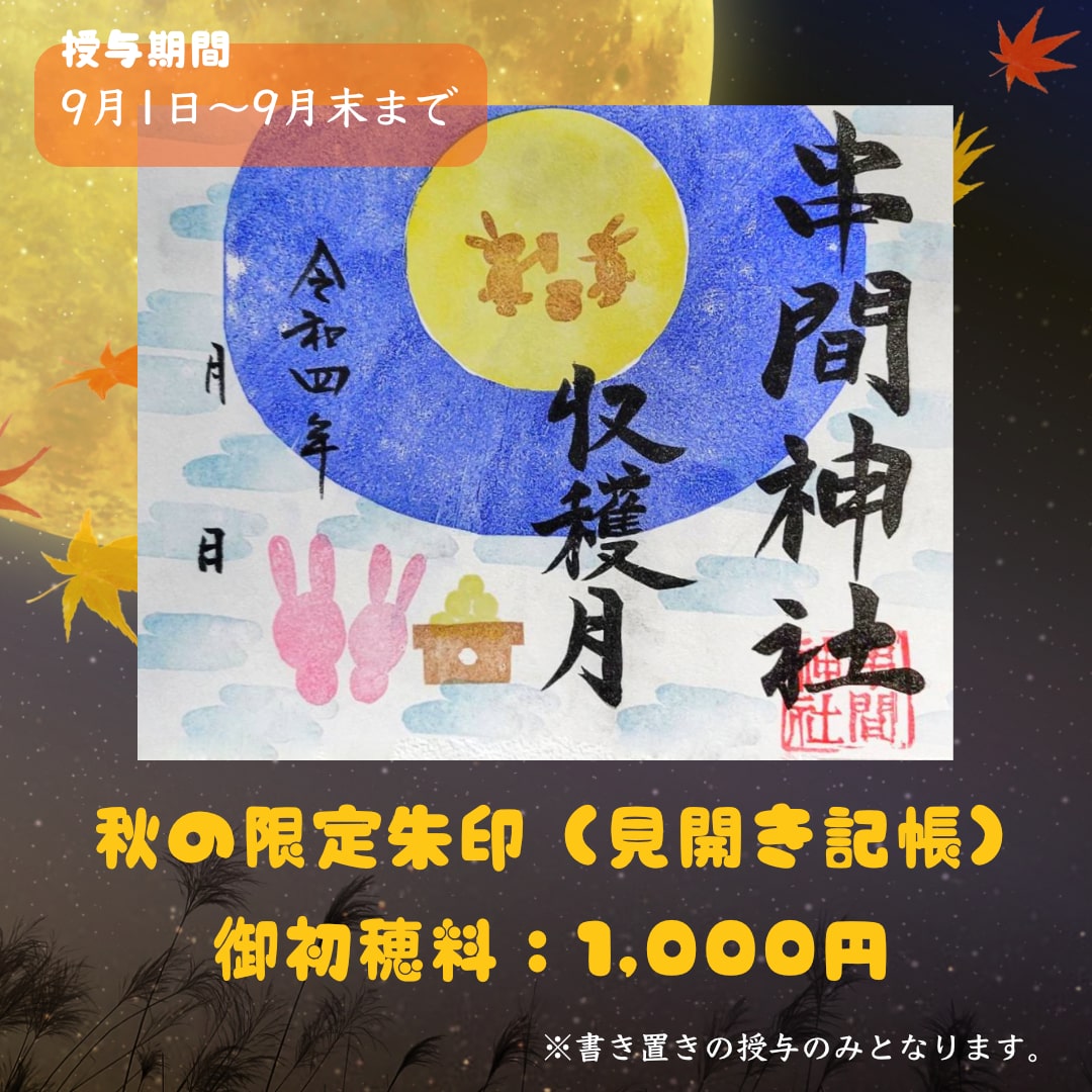 秋の限定朱印（見開き）