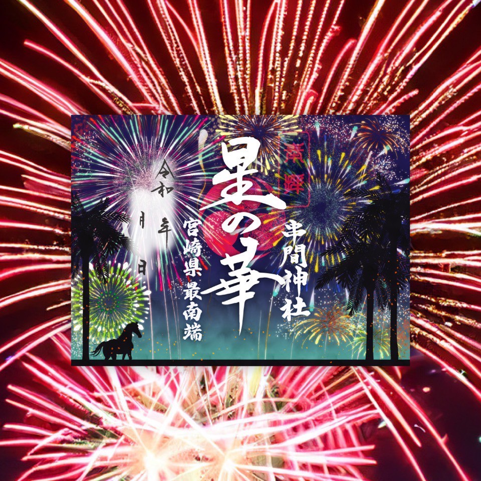 葉月限定朱印