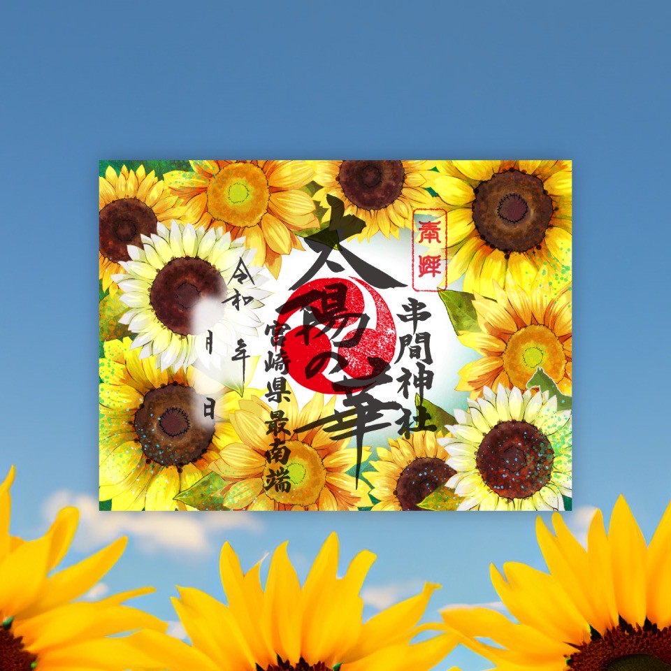 葉月限定朱印